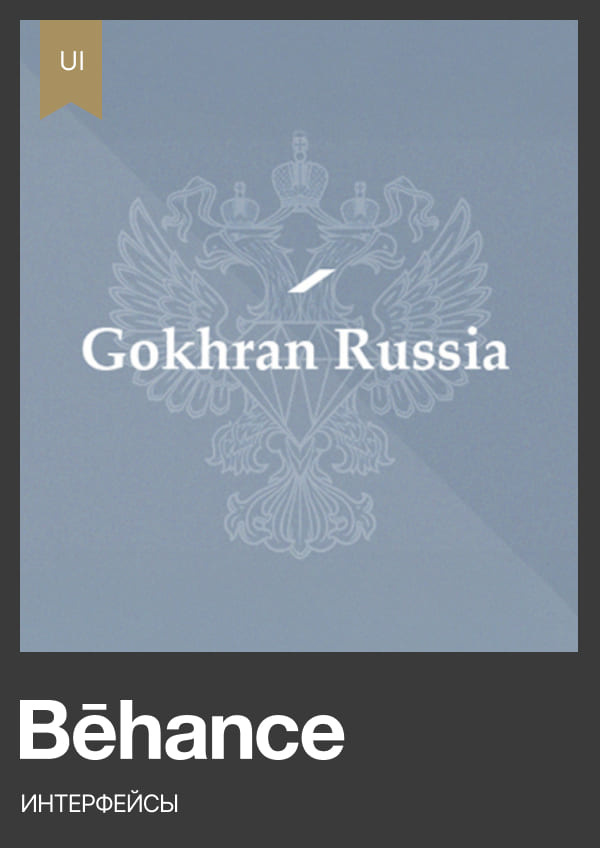 Behance UX/UI — Gokhran Russia