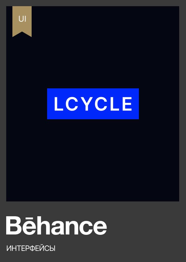 Behance UX/UI — Lcycle