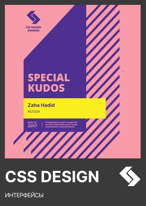 CSSDesign Special Kudos — Zaha Hadid