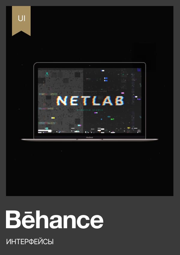 Behance UX/UI — Netlab creative studio