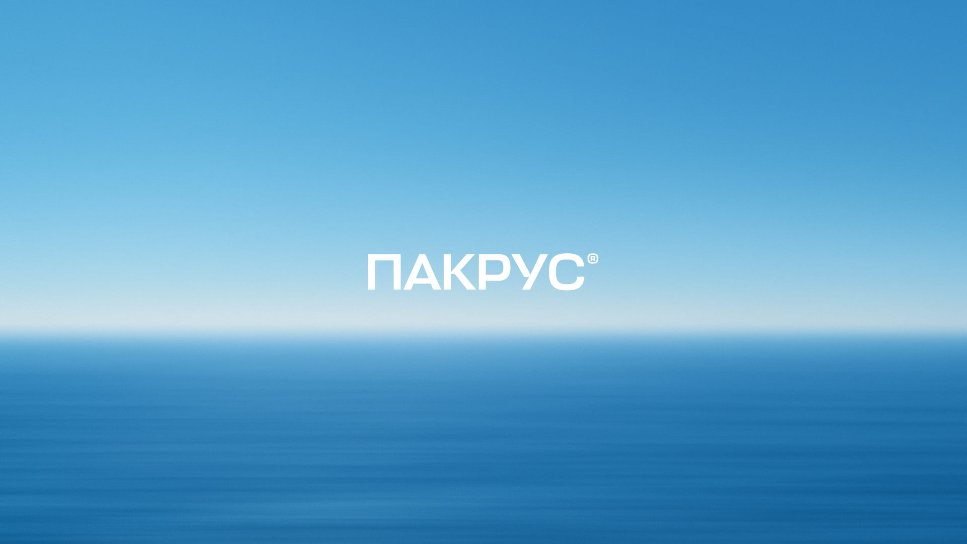 ПАКРУС®