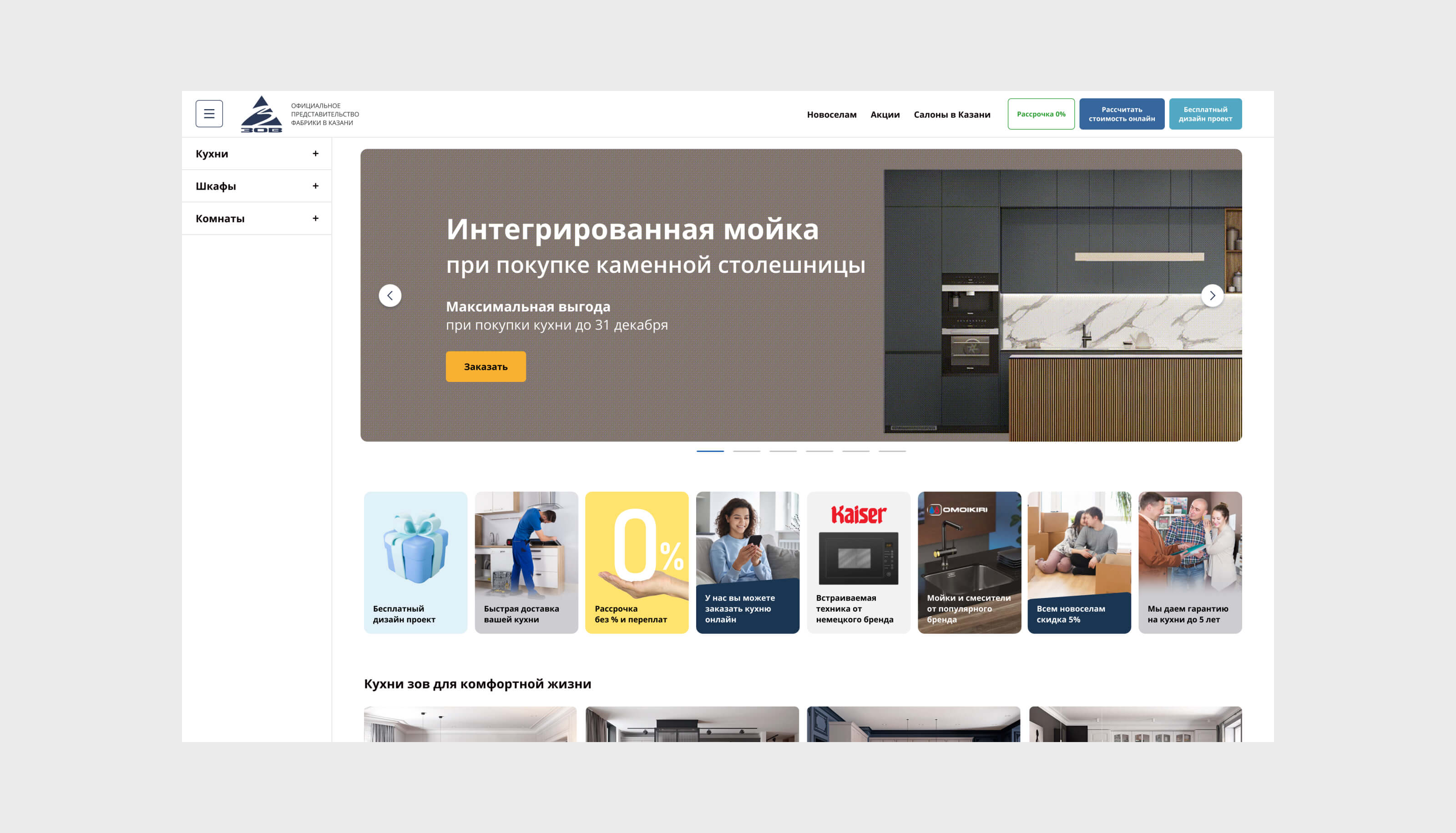 Кухни Zov
