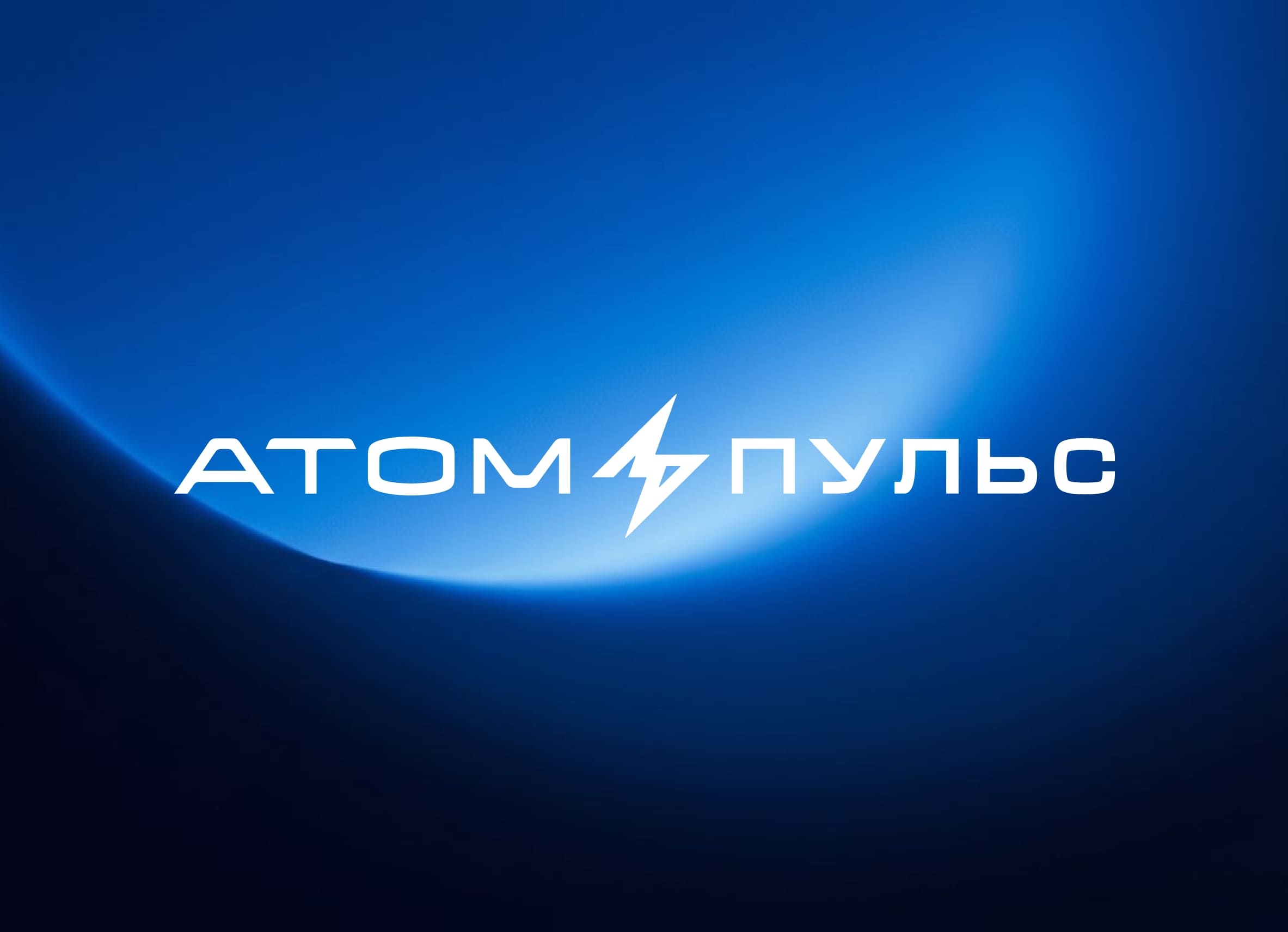 Атом пульс — фрагмент проекта 1